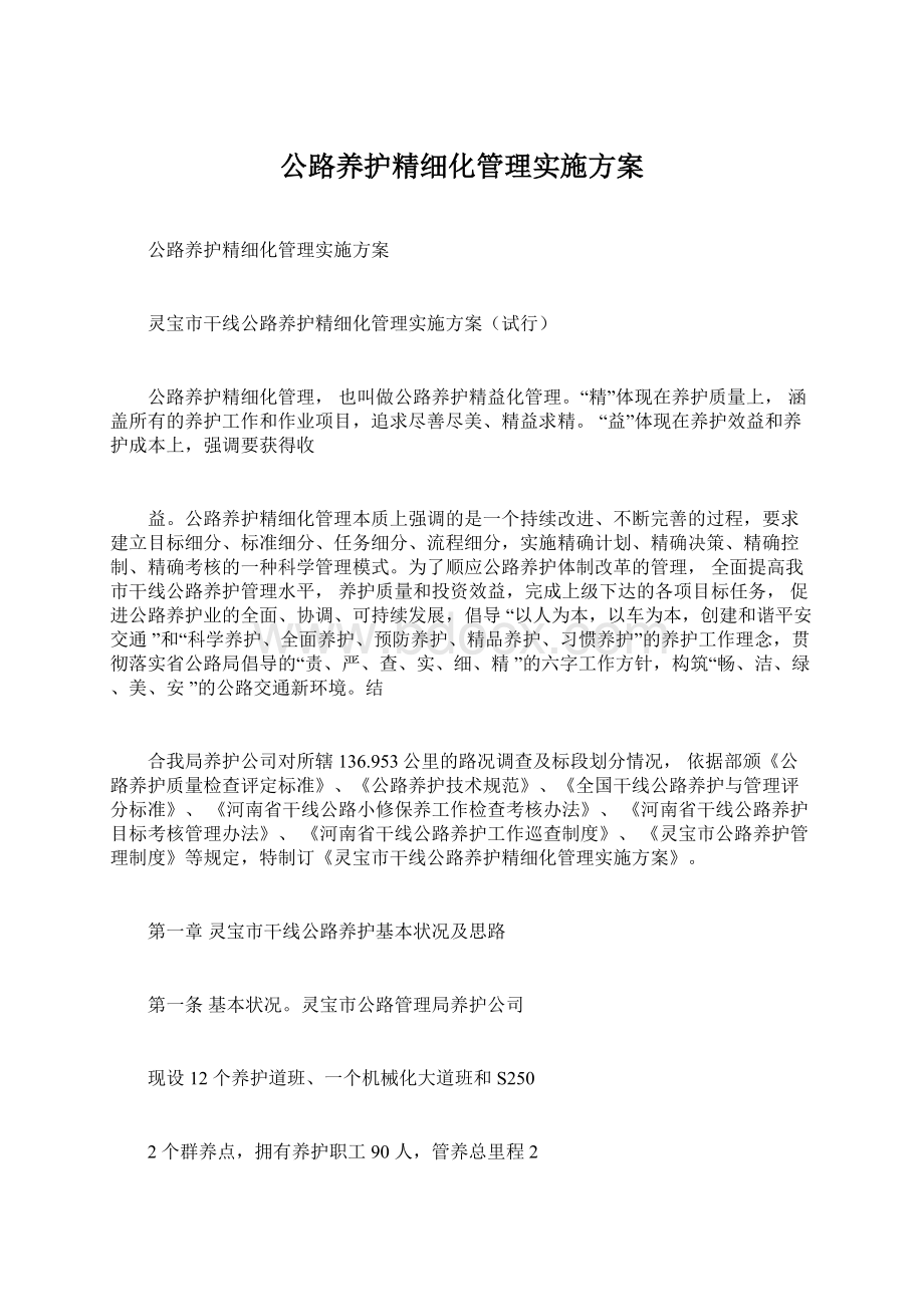 公路养护精细化管理实施方案.docx_第1页