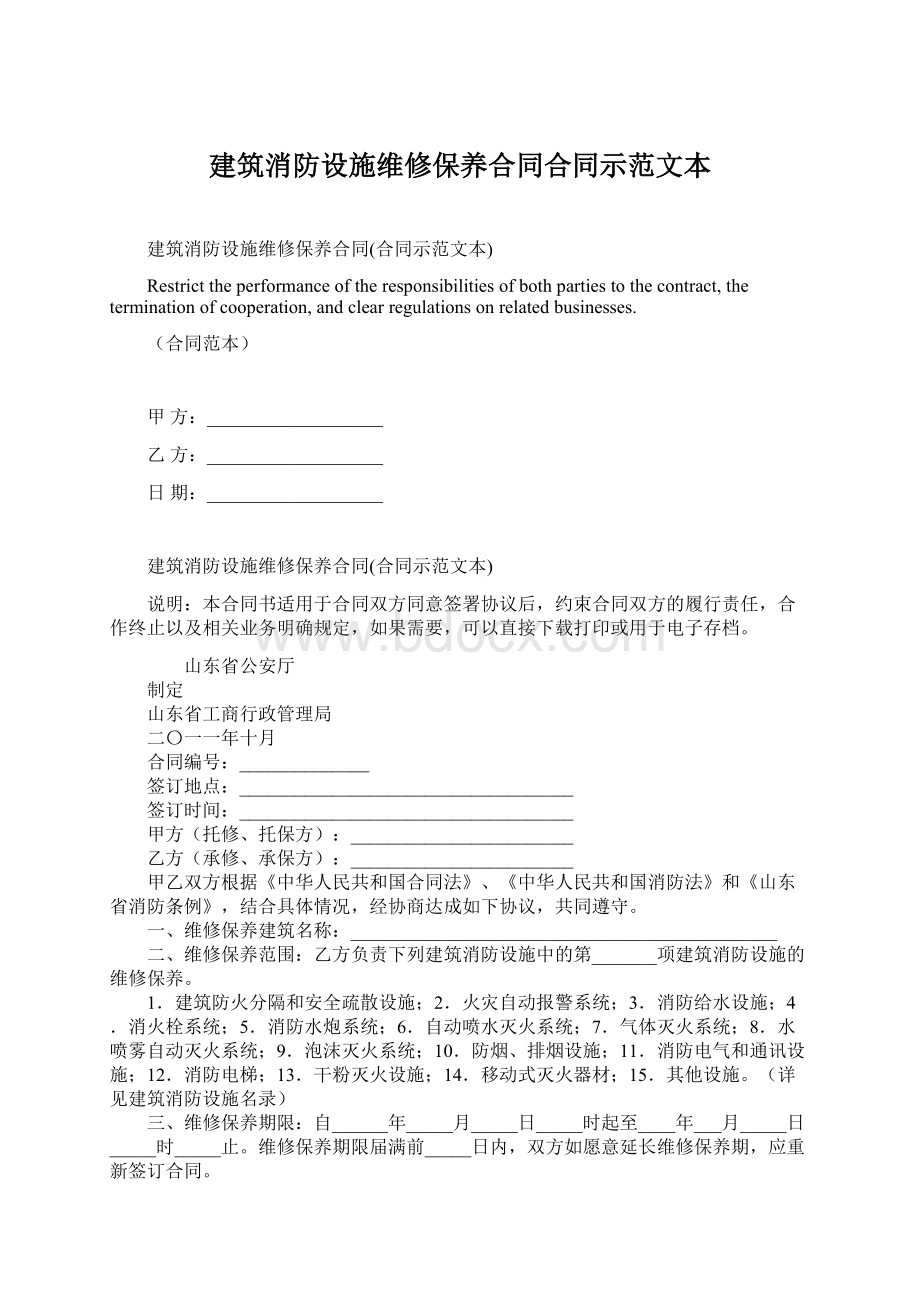 建筑消防设施维修保养合同合同示范文本Word格式.docx_第1页