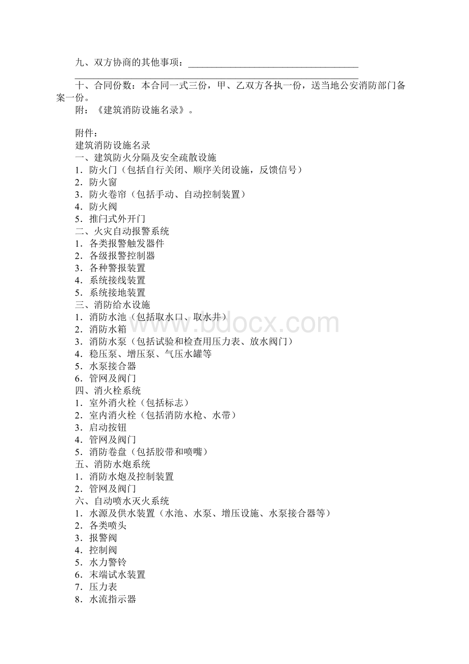 建筑消防设施维修保养合同合同示范文本Word格式.docx_第3页