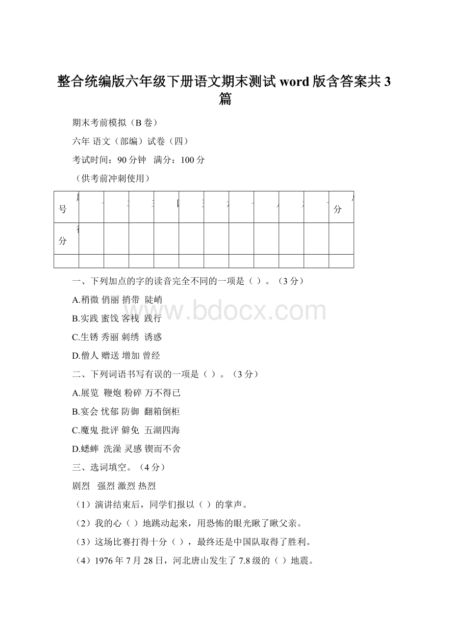 整合统编版六年级下册语文期末测试word版含答案共3篇.docx_第1页