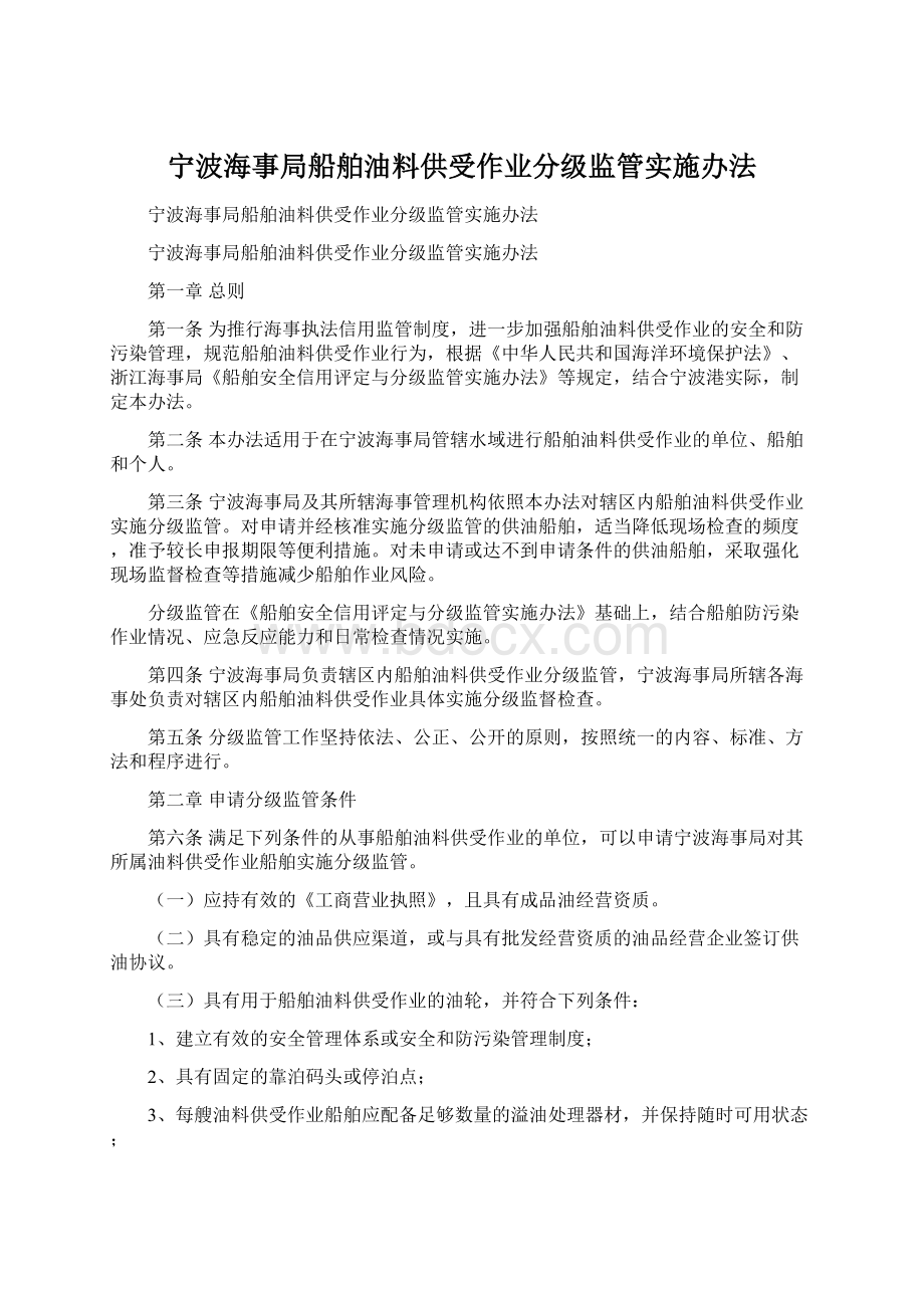 宁波海事局船舶油料供受作业分级监管实施办法Word下载.docx