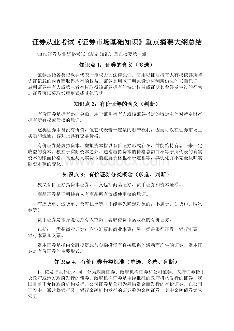 证券从业考试《证券市场基础知识》重点摘要大纲总结.docx_第1页