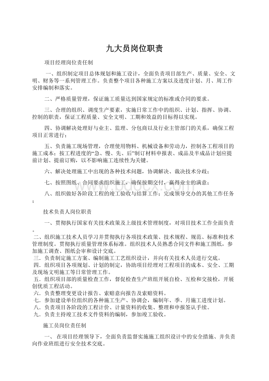 九大员岗位职责Word文档格式.docx