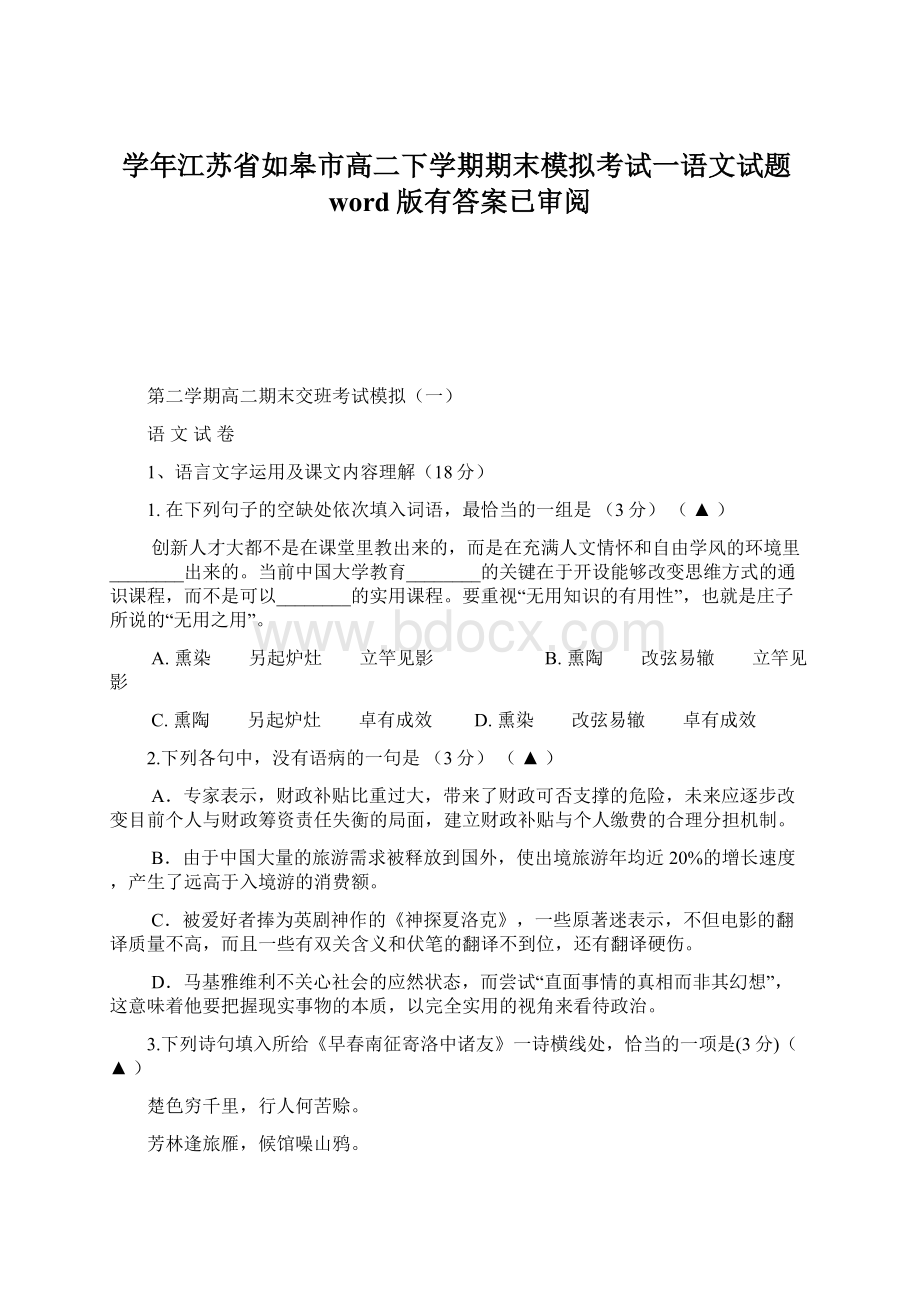 学年江苏省如皋市高二下学期期末模拟考试一语文试题word版有答案已审阅.docx_第1页