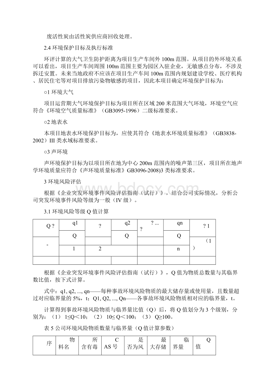 应急预案 模板Word文件下载.docx_第3页