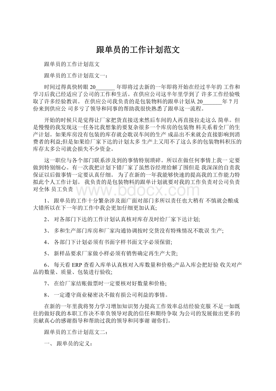 跟单员的工作计划范文Word格式.docx_第1页