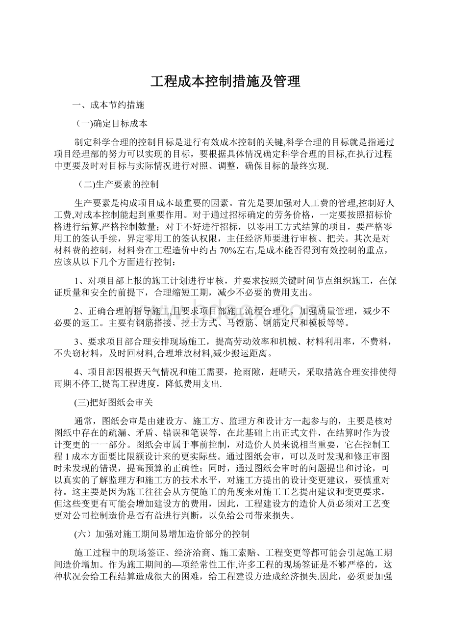 工程成本控制措施及管理.docx