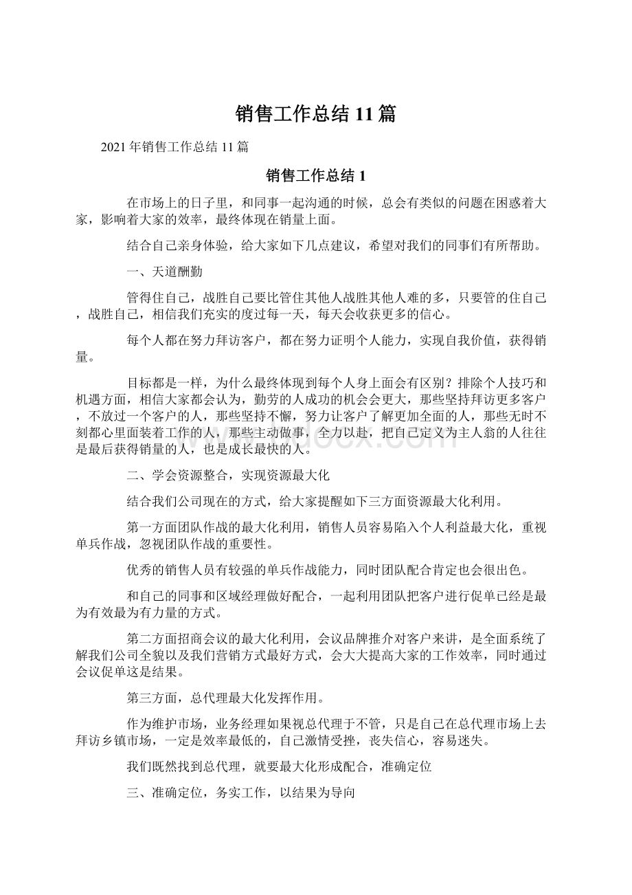 销售工作总结11篇Word文档下载推荐.docx