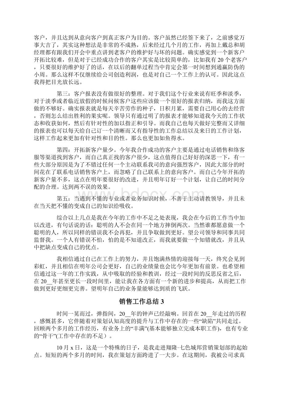 销售工作总结11篇Word文档下载推荐.docx_第3页