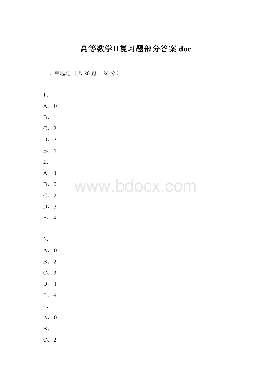 高等数学Ⅱ复习题部分答案doc文档格式.docx