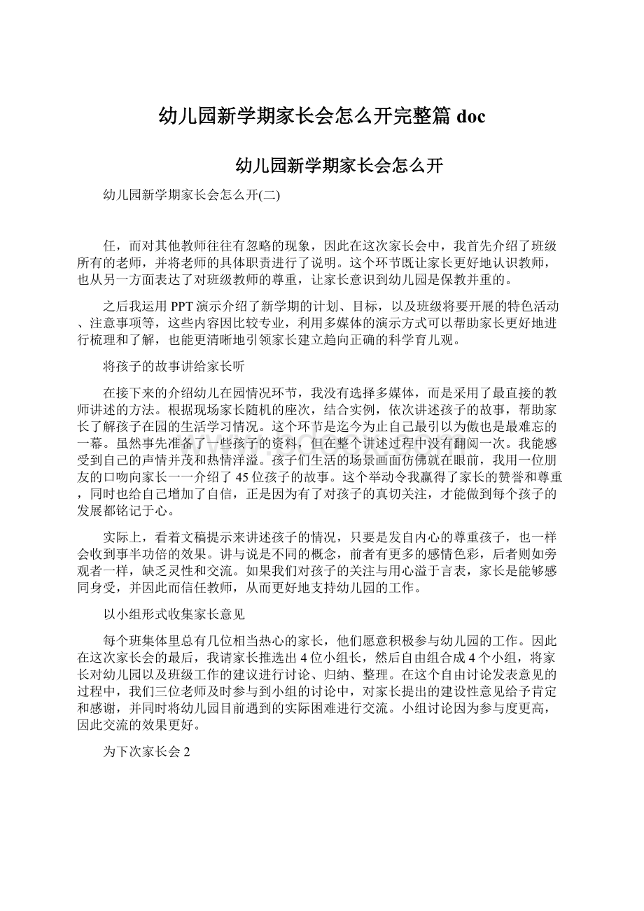 幼儿园新学期家长会怎么开完整篇doc.docx