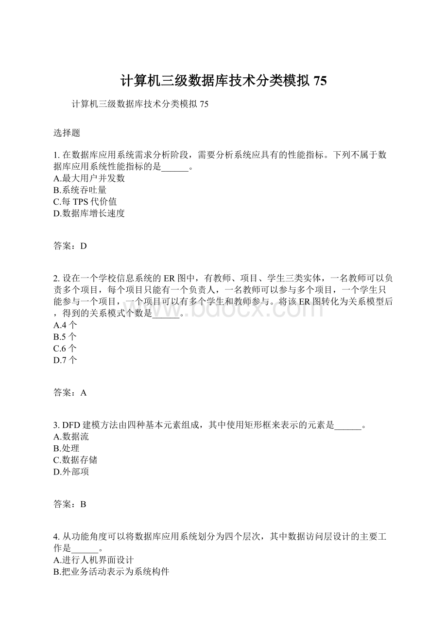 计算机三级数据库技术分类模拟75Word文档格式.docx_第1页