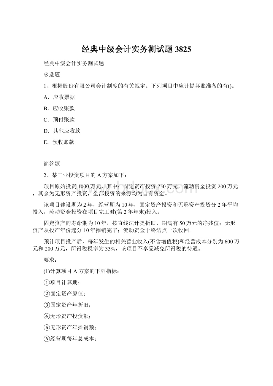 经典中级会计实务测试题3825.docx_第1页