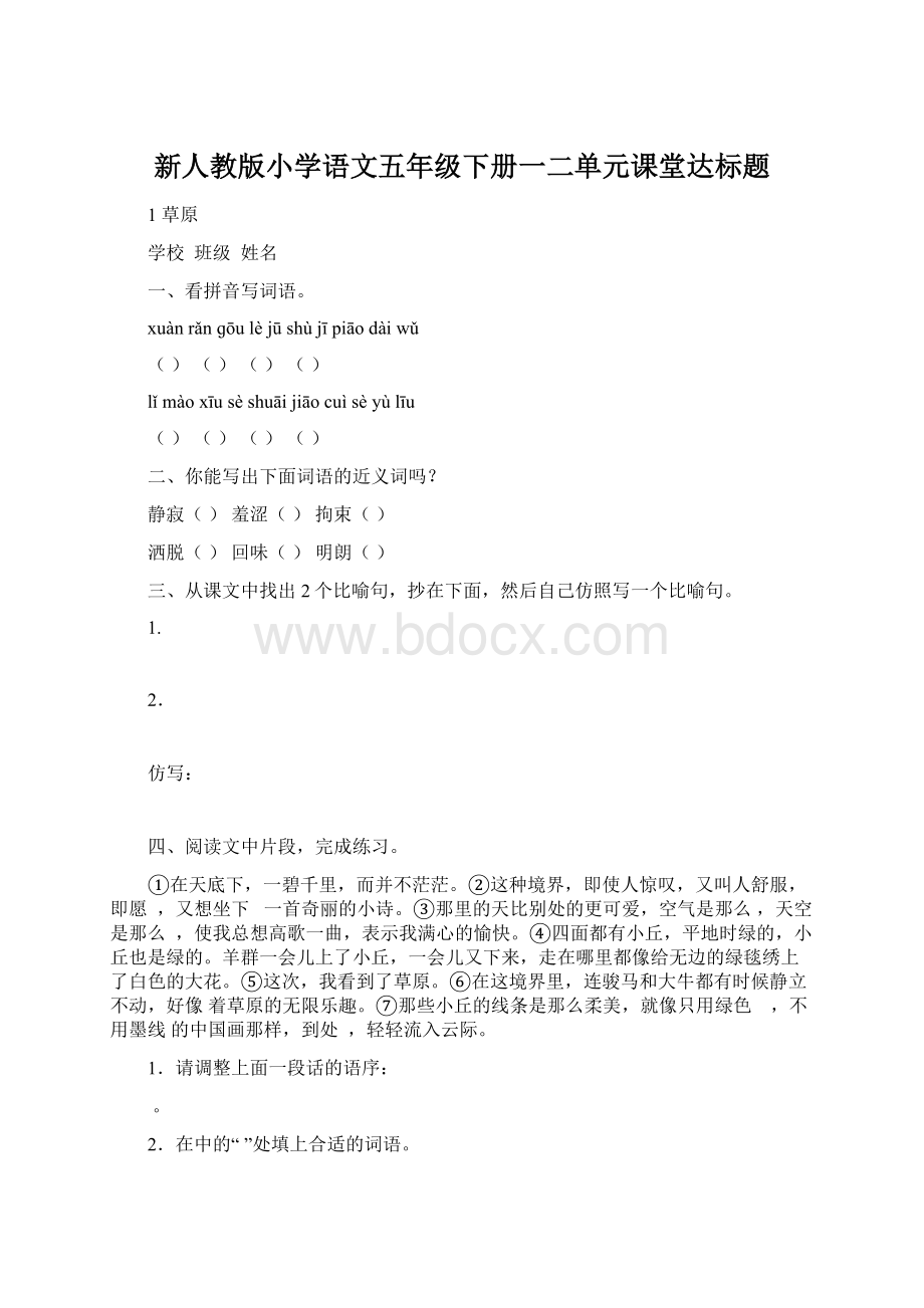 新人教版小学语文五年级下册一二单元课堂达标题Word下载.docx