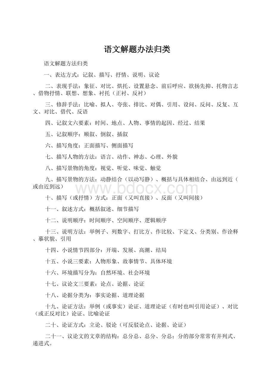 语文解题办法归类Word文档格式.docx_第1页