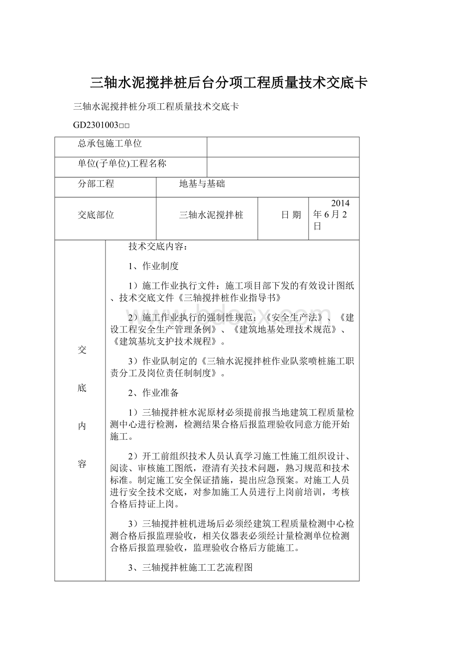 三轴水泥搅拌桩后台分项工程质量技术交底卡Word格式.docx_第1页