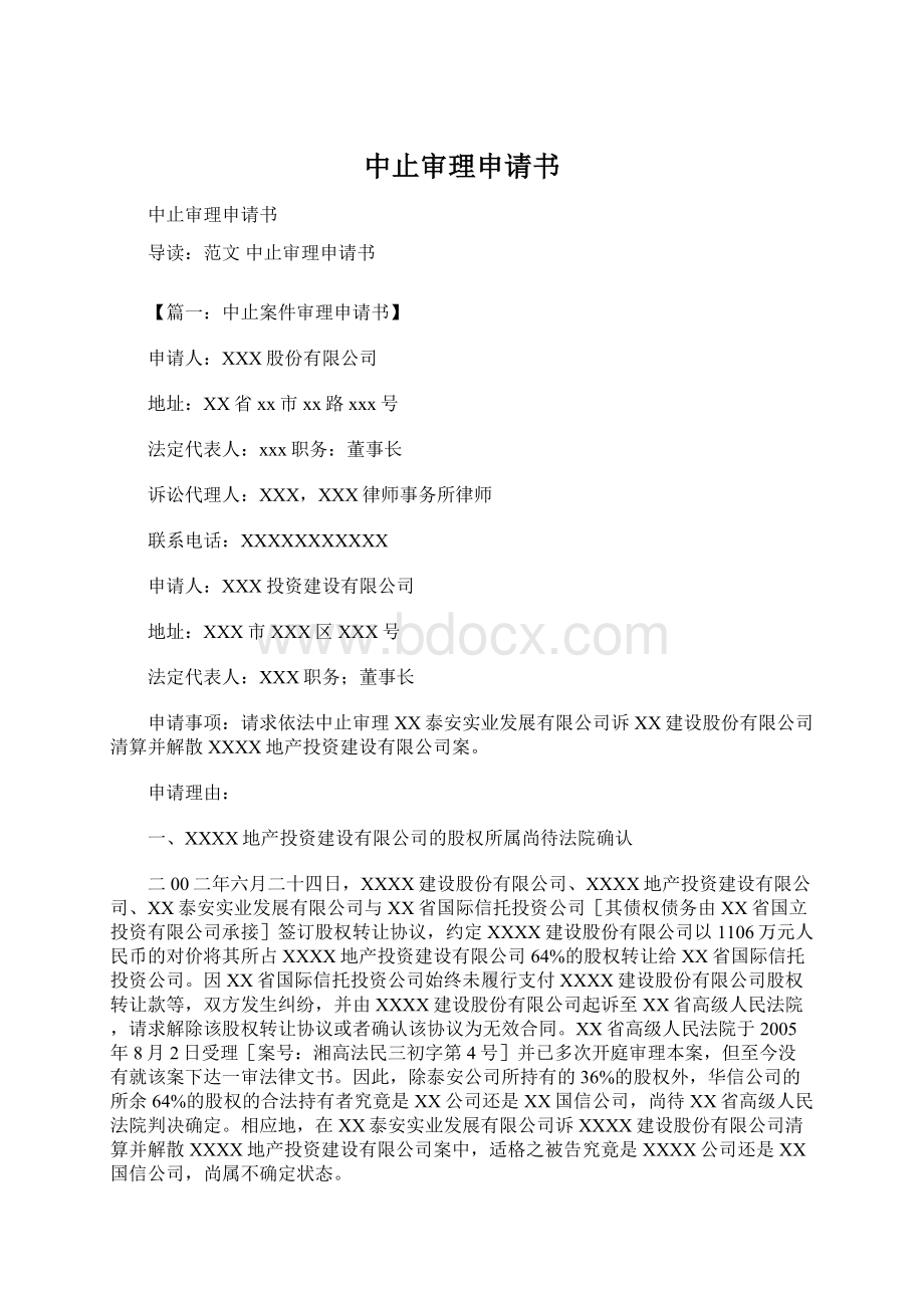 中止审理申请书Word格式文档下载.docx