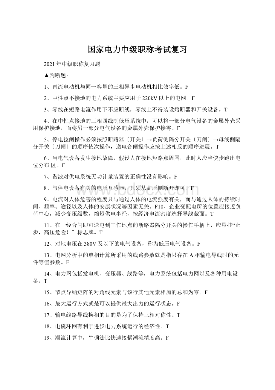 国家电力中级职称考试复习Word文档格式.docx