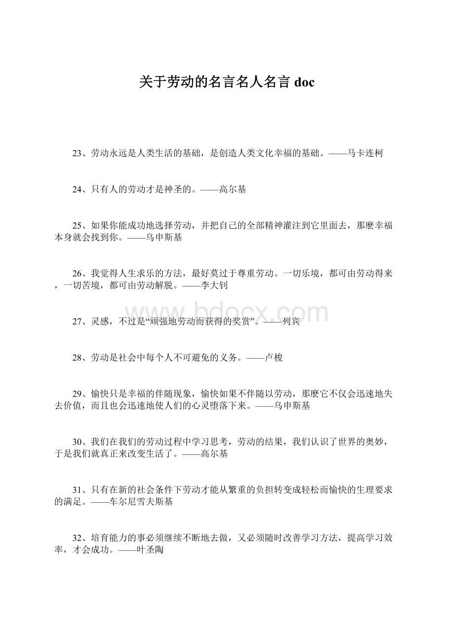 关于劳动的名言名人名言docWord文档下载推荐.docx