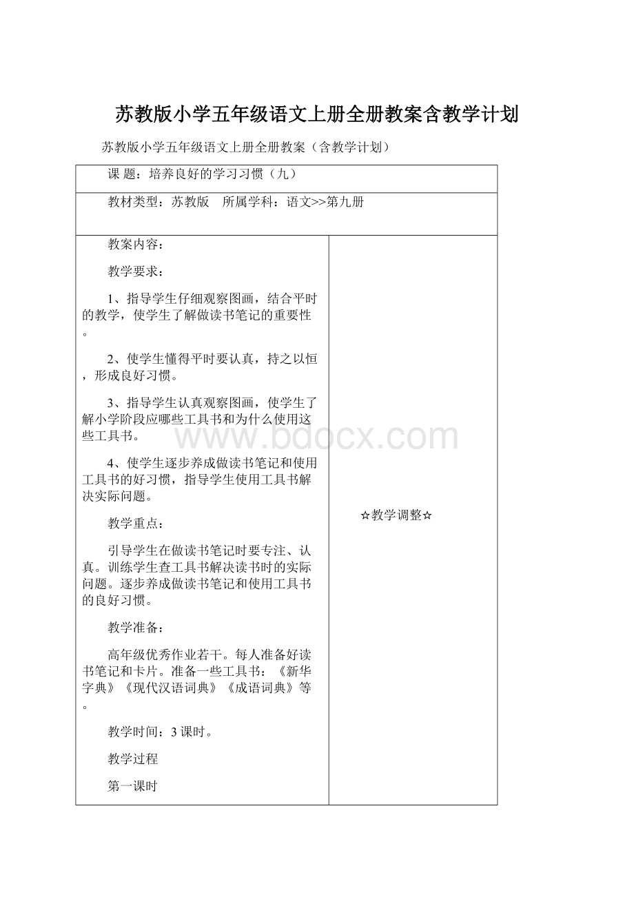 苏教版小学五年级语文上册全册教案含教学计划Word文档下载推荐.docx