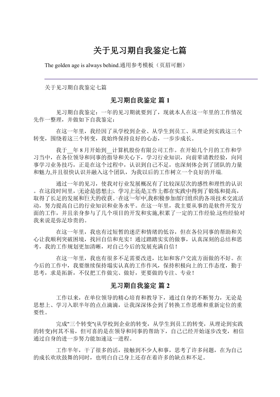 关于见习期自我鉴定七篇Word格式.docx_第1页