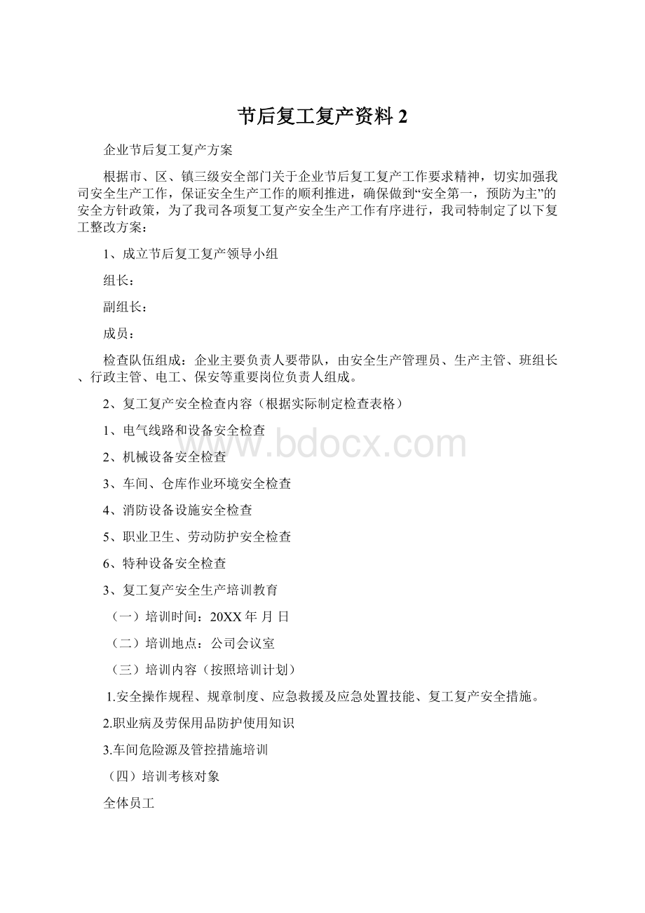 节后复工复产资料 2Word文件下载.docx_第1页