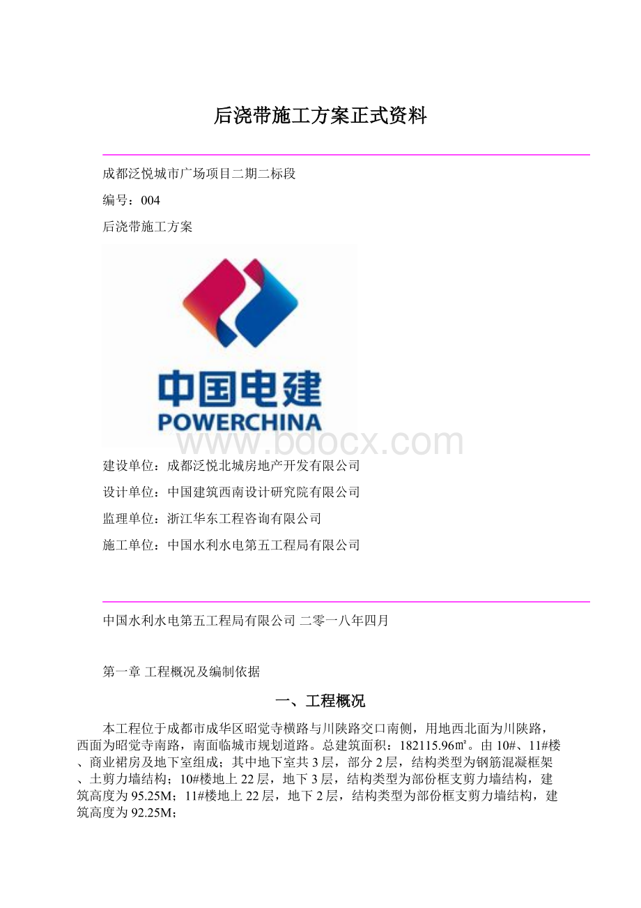 后浇带施工方案正式资料Word格式.docx