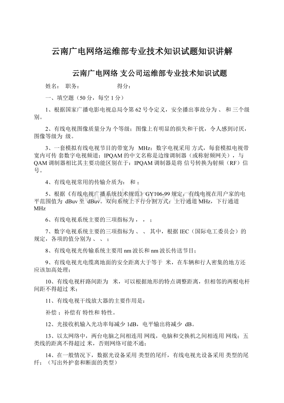 云南广电网络运维部专业技术知识试题知识讲解.docx