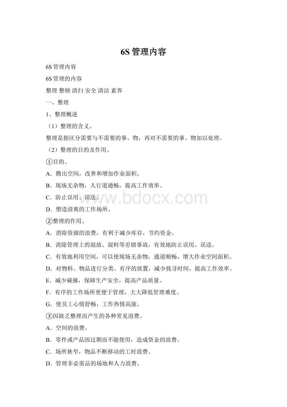 6S管理内容Word格式文档下载.docx