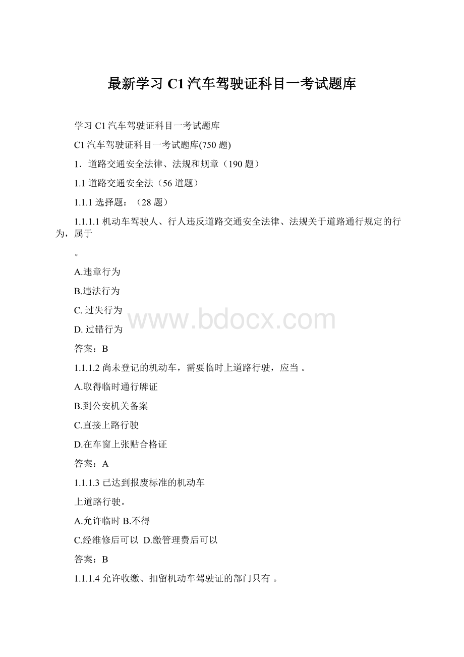 最新学习C1汽车驾驶证科目一考试题库.docx_第1页