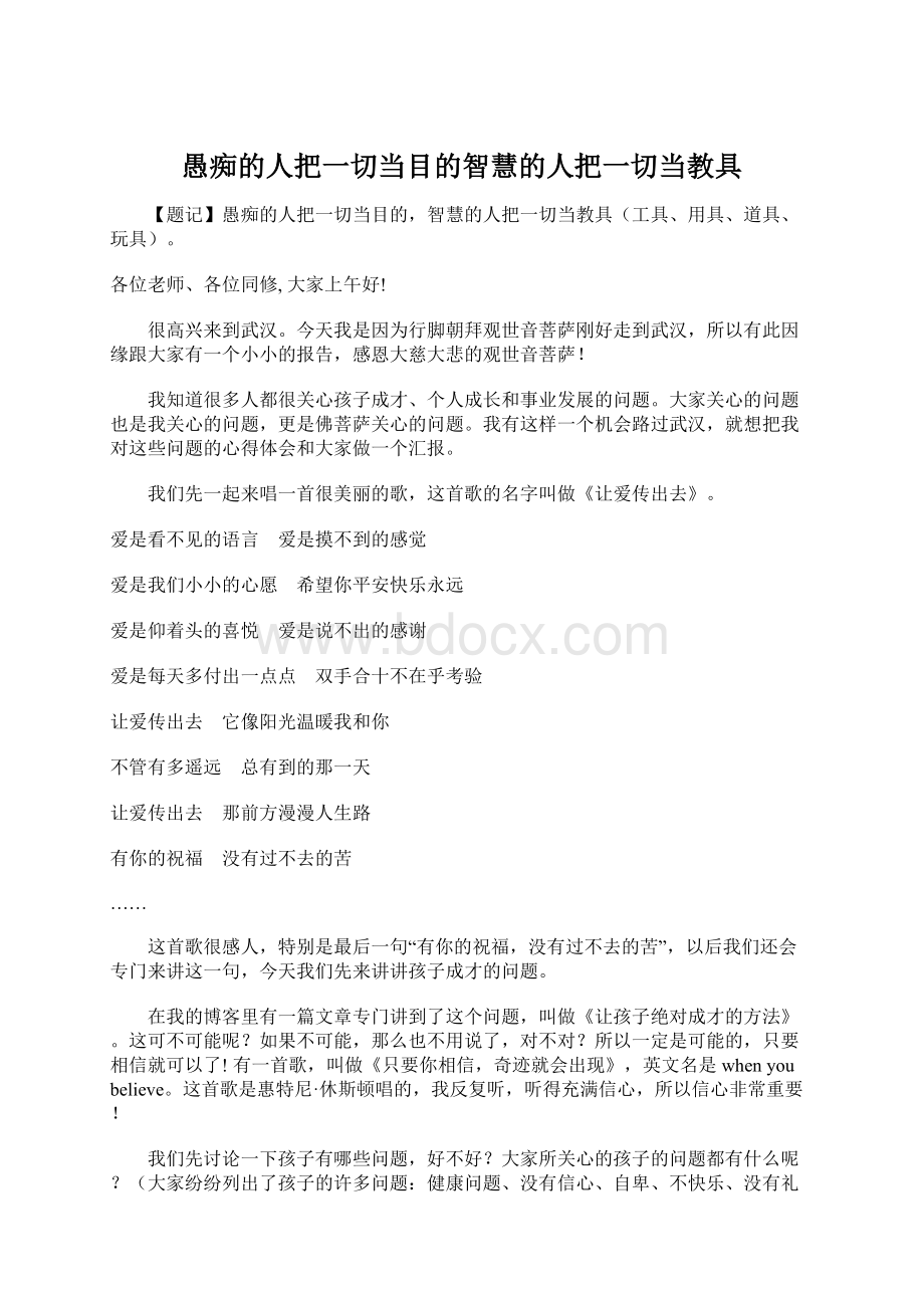 愚痴的人把一切当目的智慧的人把一切当教具Word格式文档下载.docx_第1页