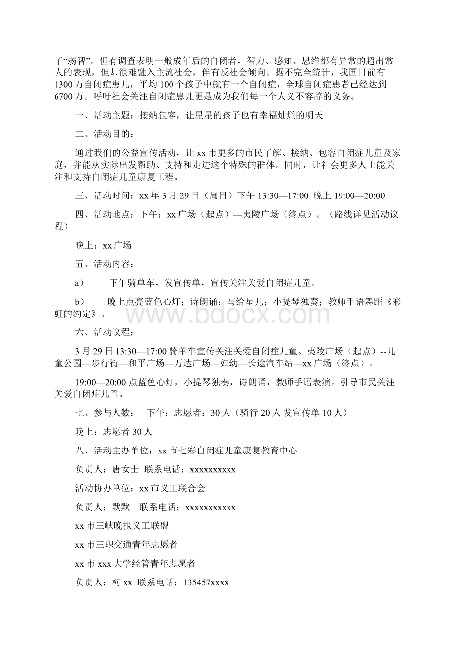 世界自闭症日活动方案Word格式.docx_第2页