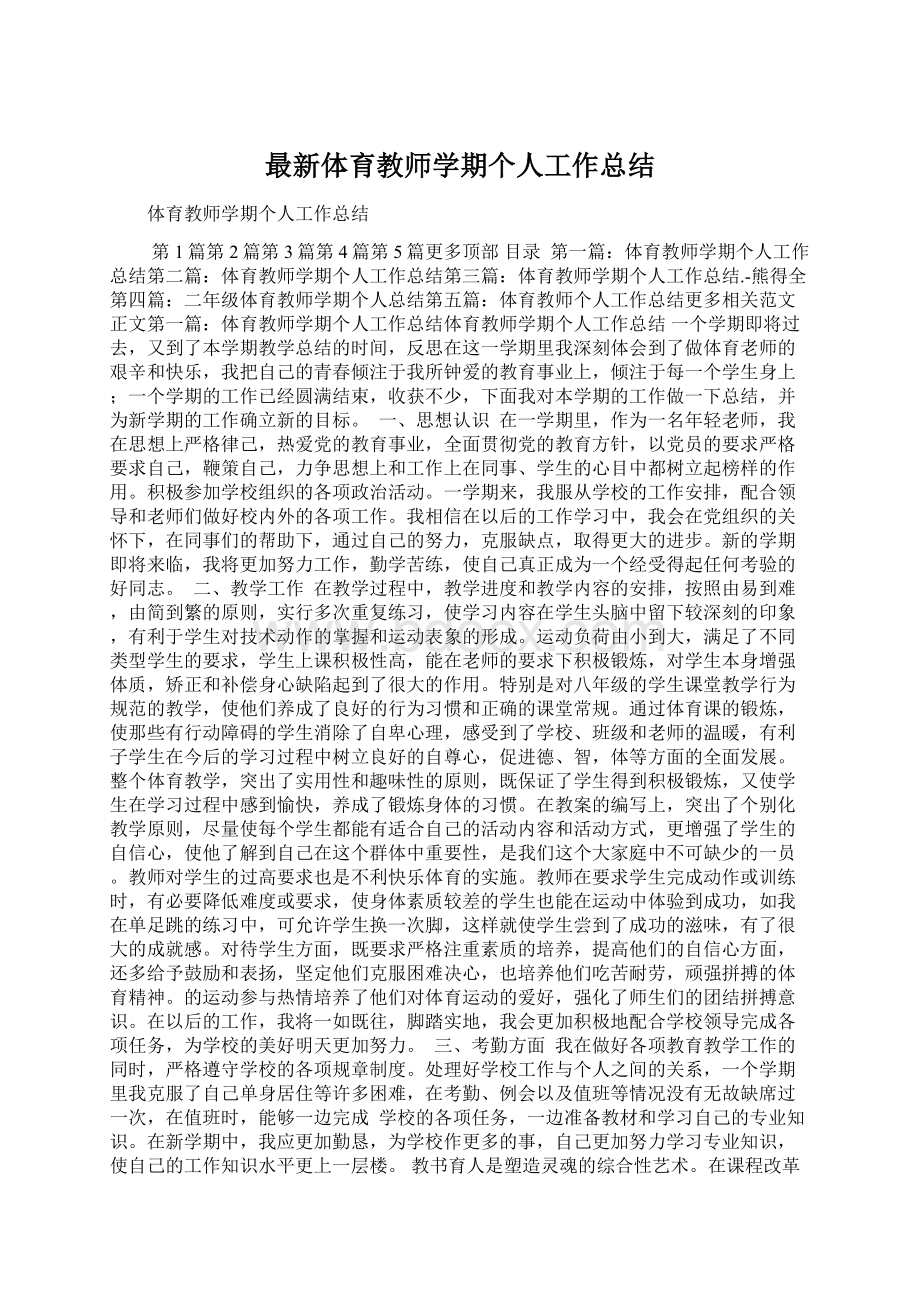 最新体育教师学期个人工作总结.docx_第1页