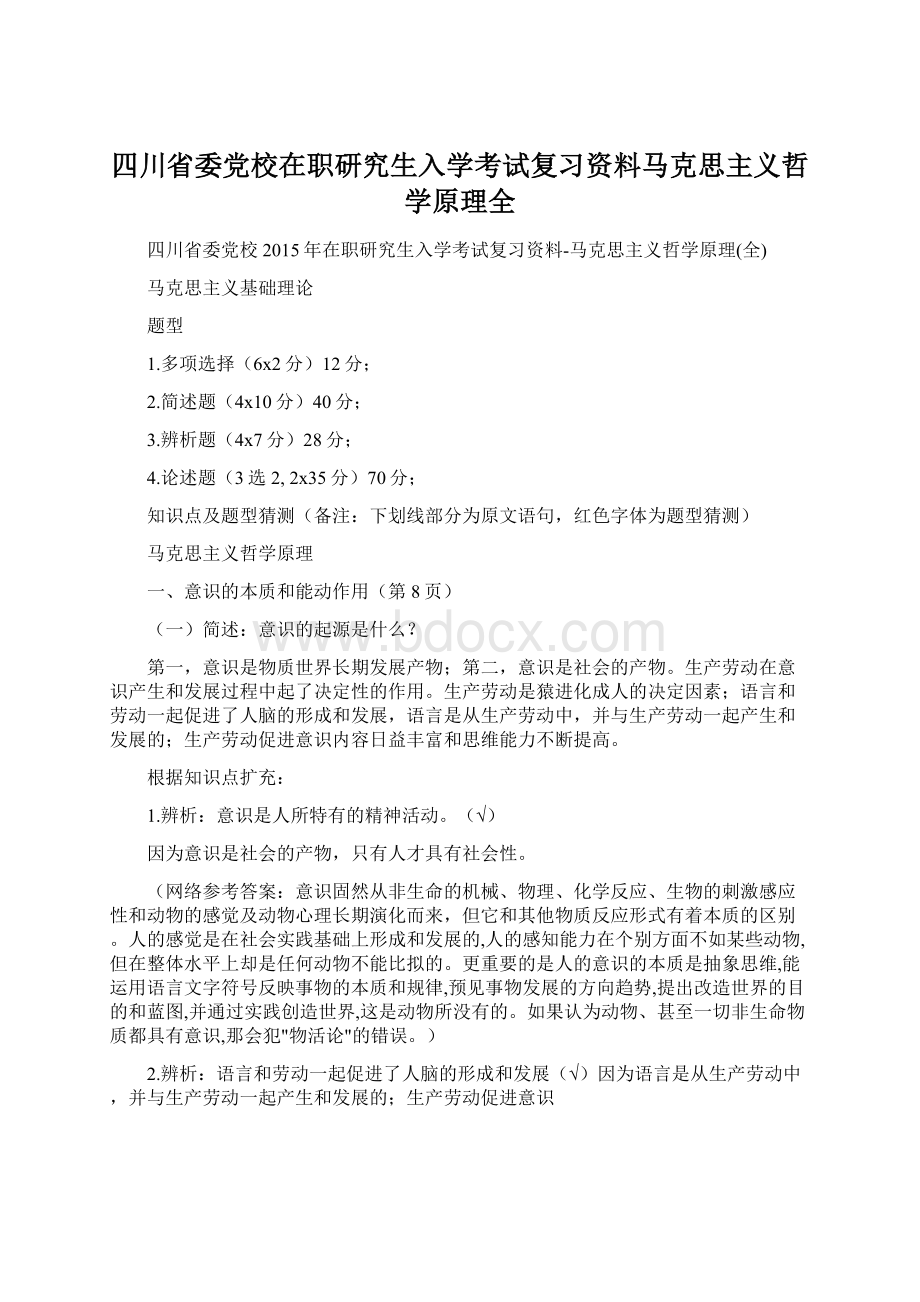 四川省委党校在职研究生入学考试复习资料马克思主义哲学原理全Word格式.docx