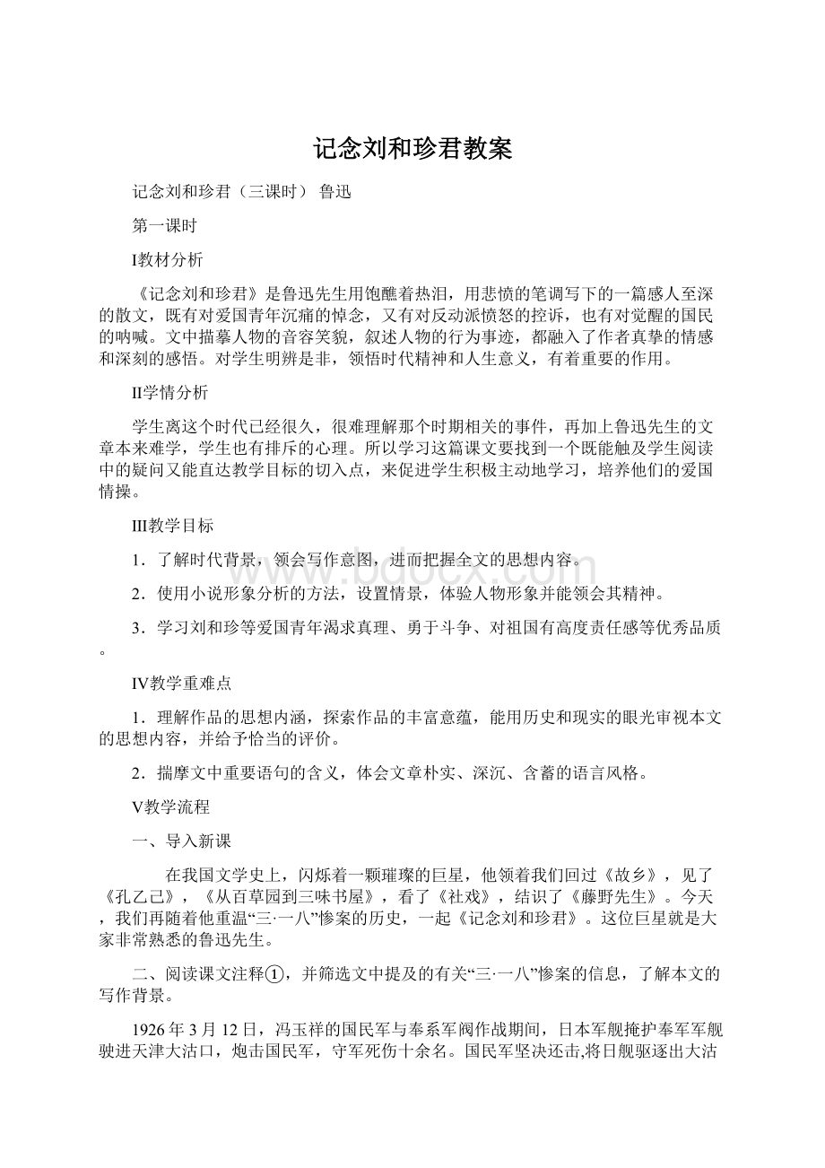 记念刘和珍君教案Word文件下载.docx