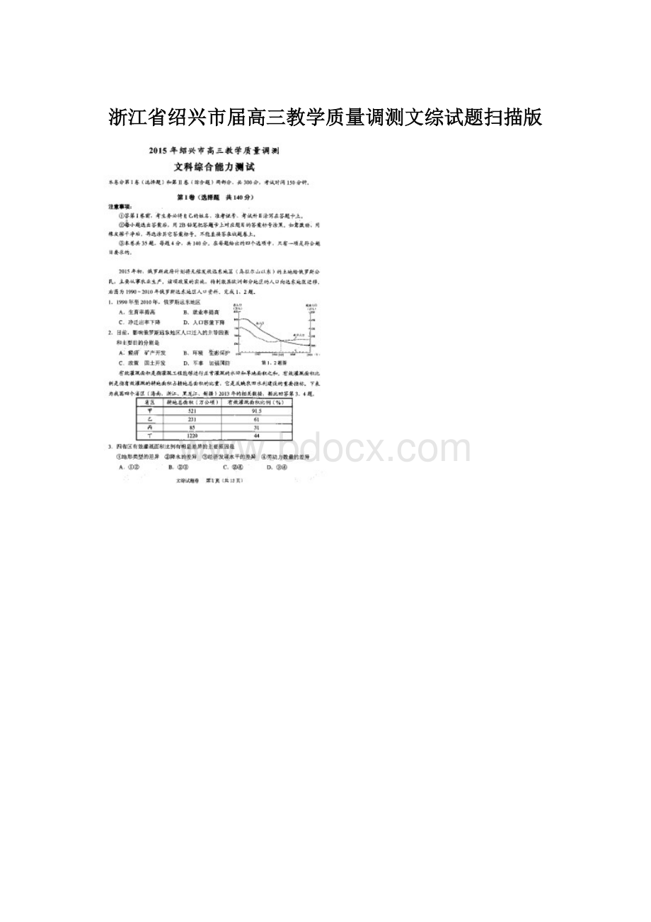 浙江省绍兴市届高三教学质量调测文综试题扫描版.docx_第1页