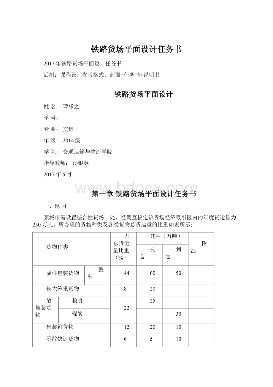 铁路货场平面设计任务书Word下载.docx