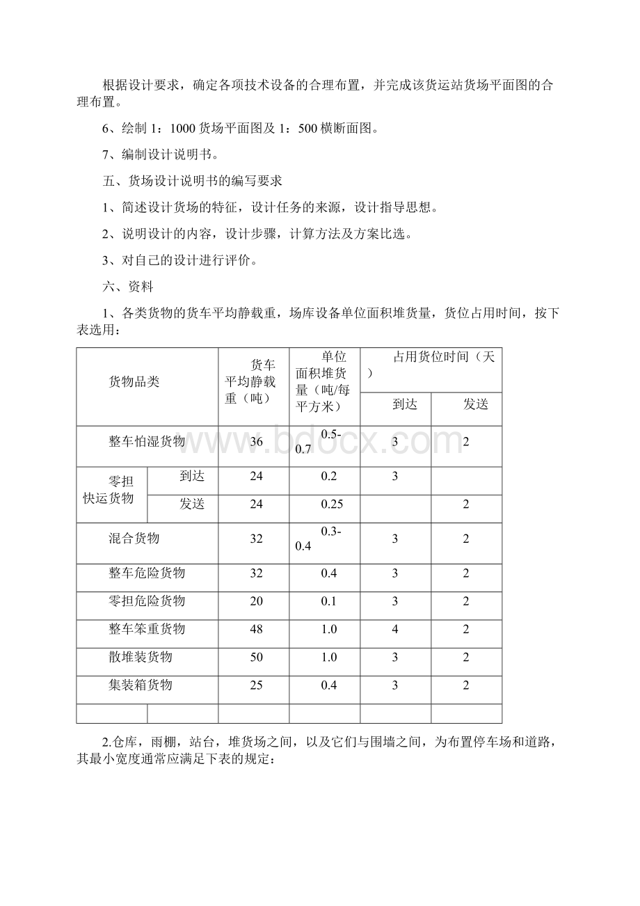 铁路货场平面设计任务书Word下载.docx_第3页