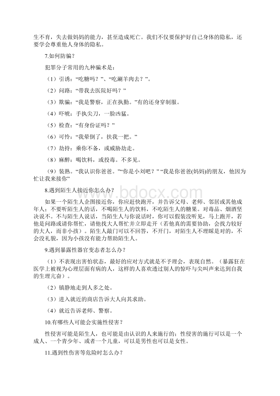 防性侵知识点.docx_第2页