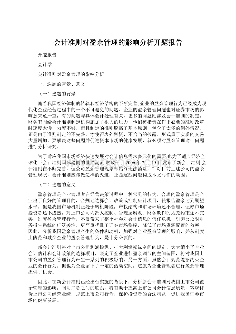 会计准则对盈余管理的影响分析开题报告.docx_第1页