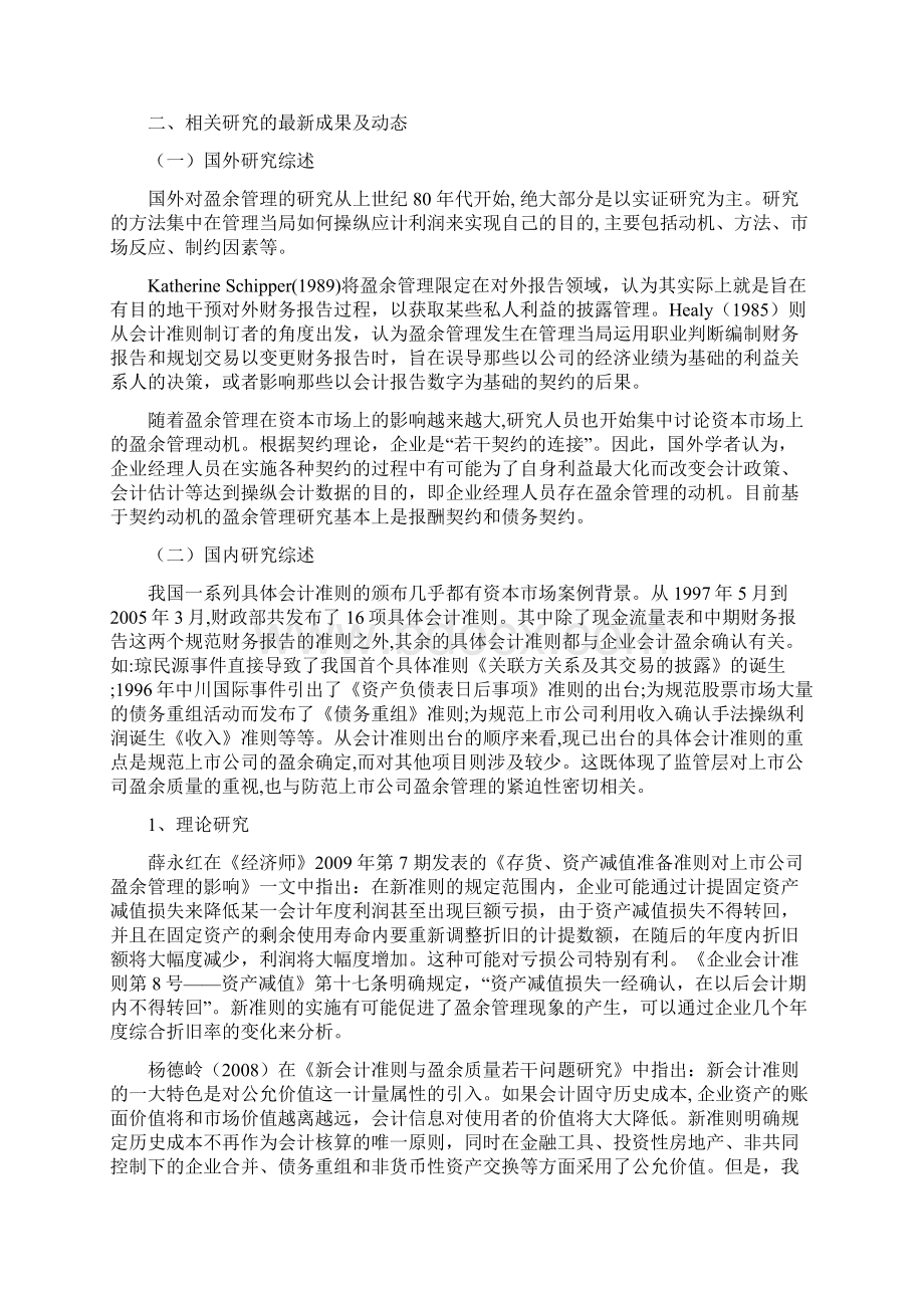 会计准则对盈余管理的影响分析开题报告.docx_第2页