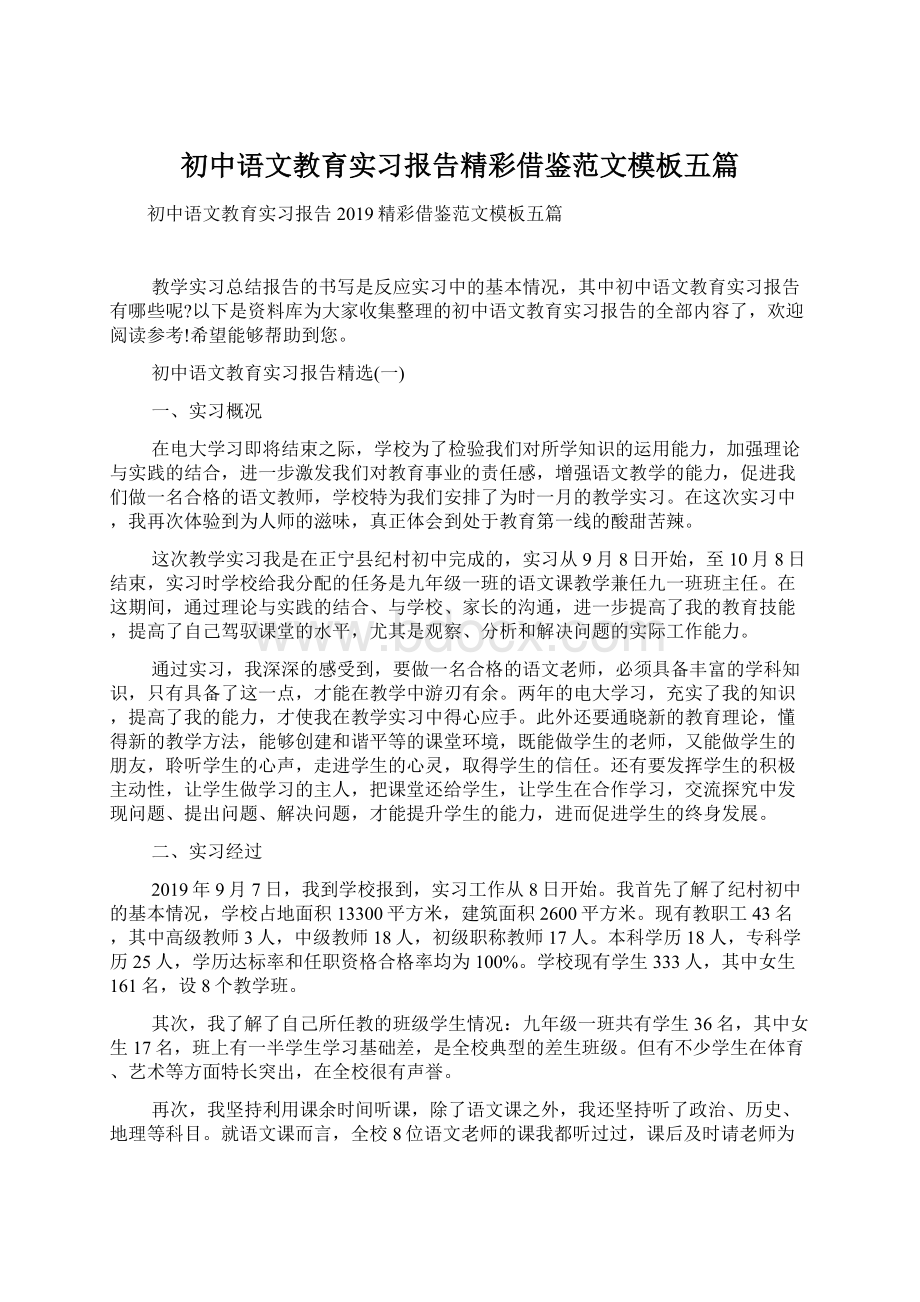 初中语文教育实习报告精彩借鉴范文模板五篇Word文档格式.docx_第1页