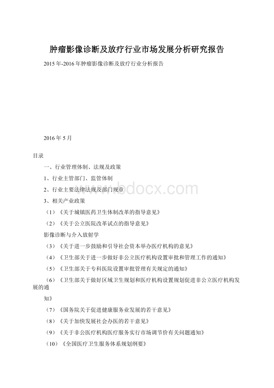 肿瘤影像诊断及放疗行业市场发展分析研究报告.docx_第1页