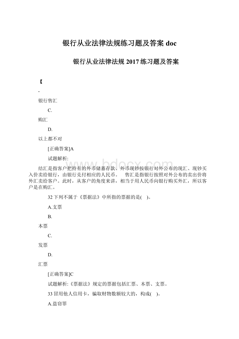 银行从业法律法规练习题及答案doc.docx_第1页