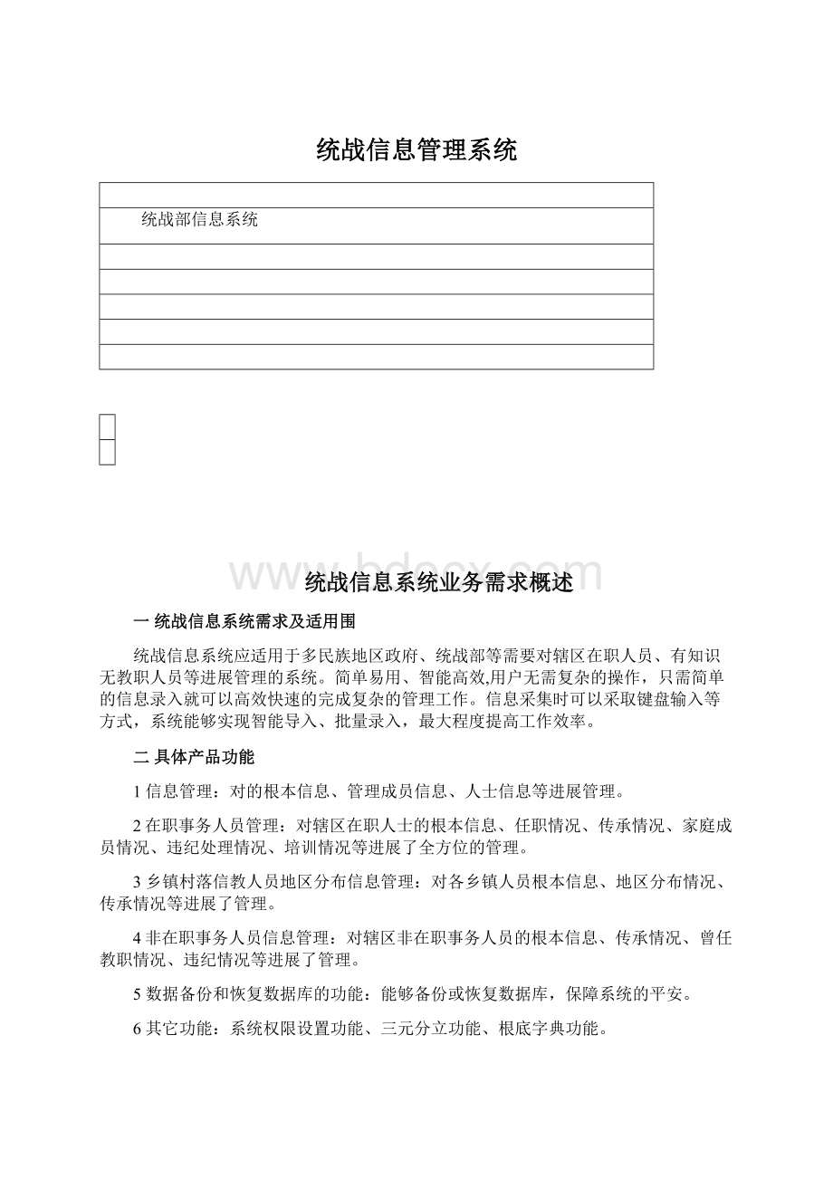 统战信息管理系统Word文档下载推荐.docx_第1页