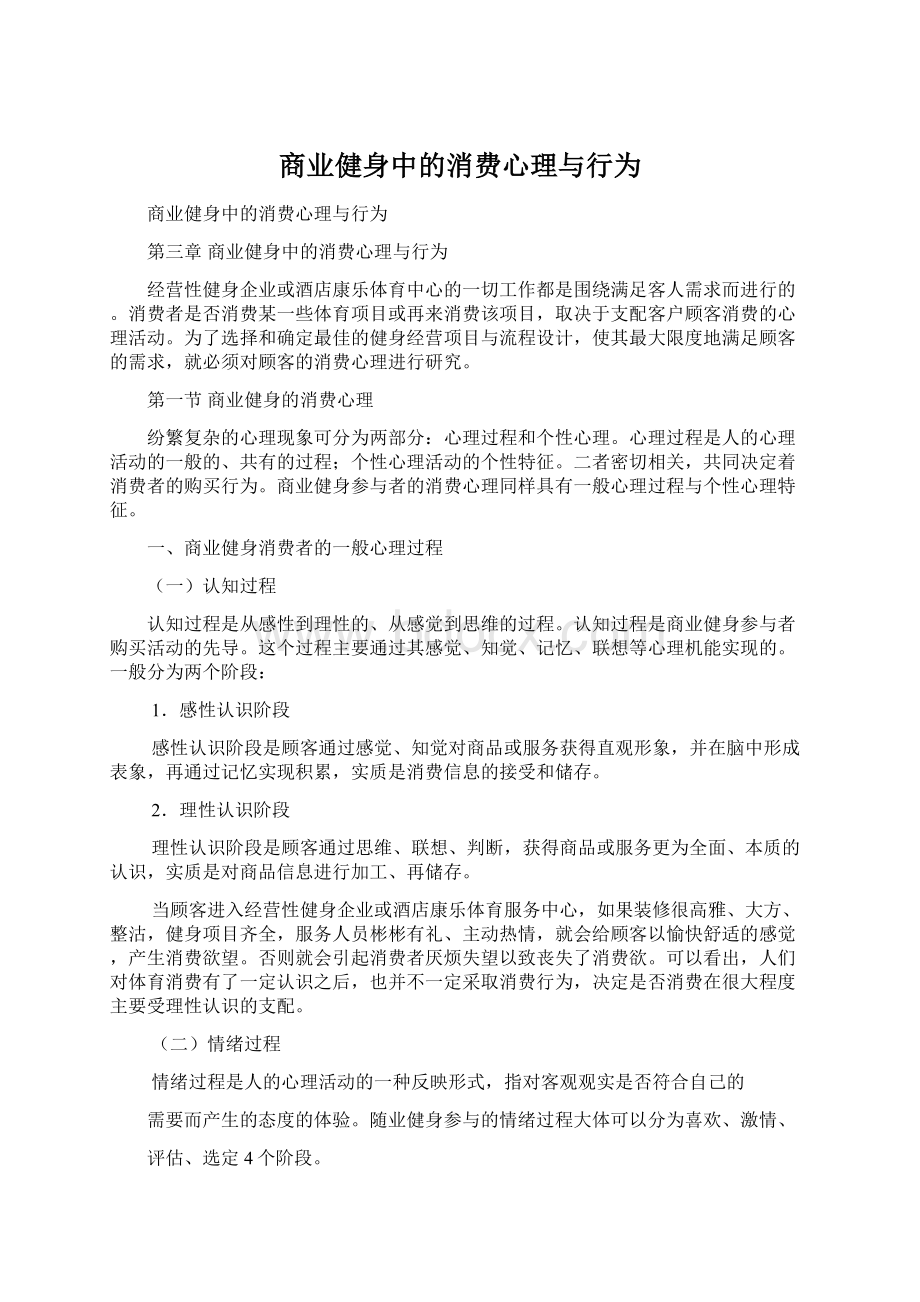 商业健身中的消费心理与行为.docx