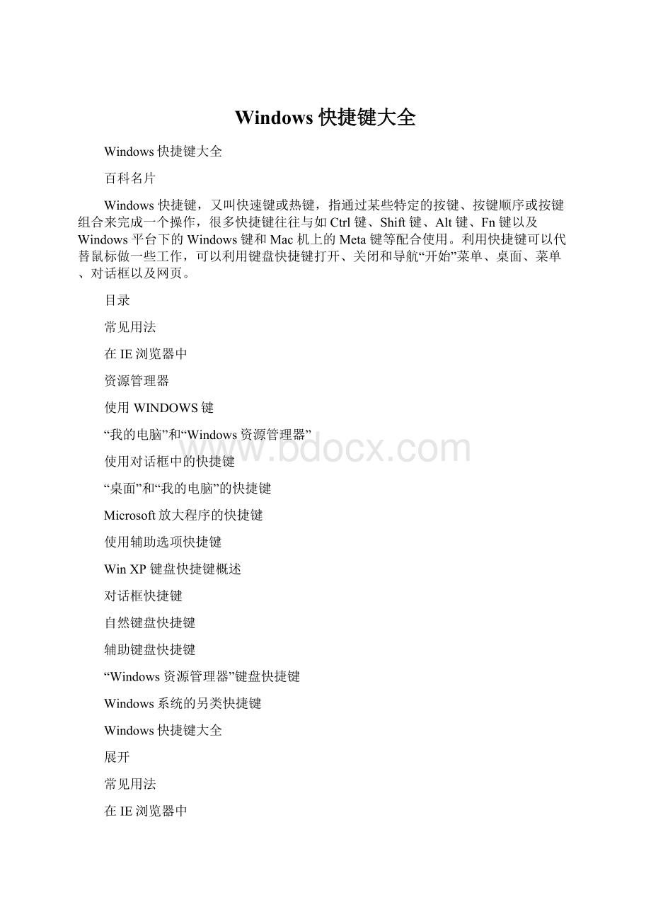 Windows快捷键大全Word文档下载推荐.docx_第1页