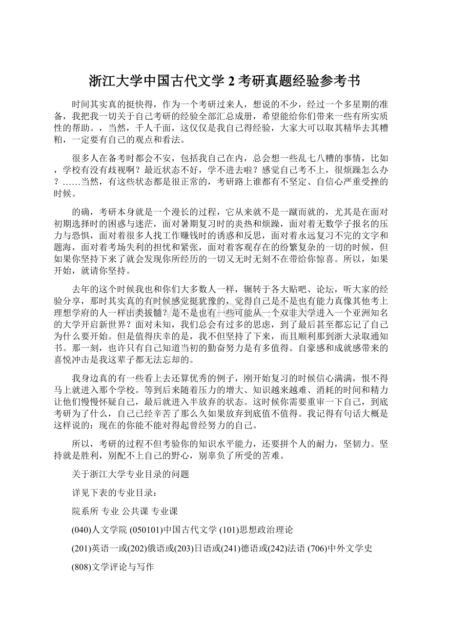 浙江大学中国古代文学2考研真题经验参考书Word格式文档下载.docx