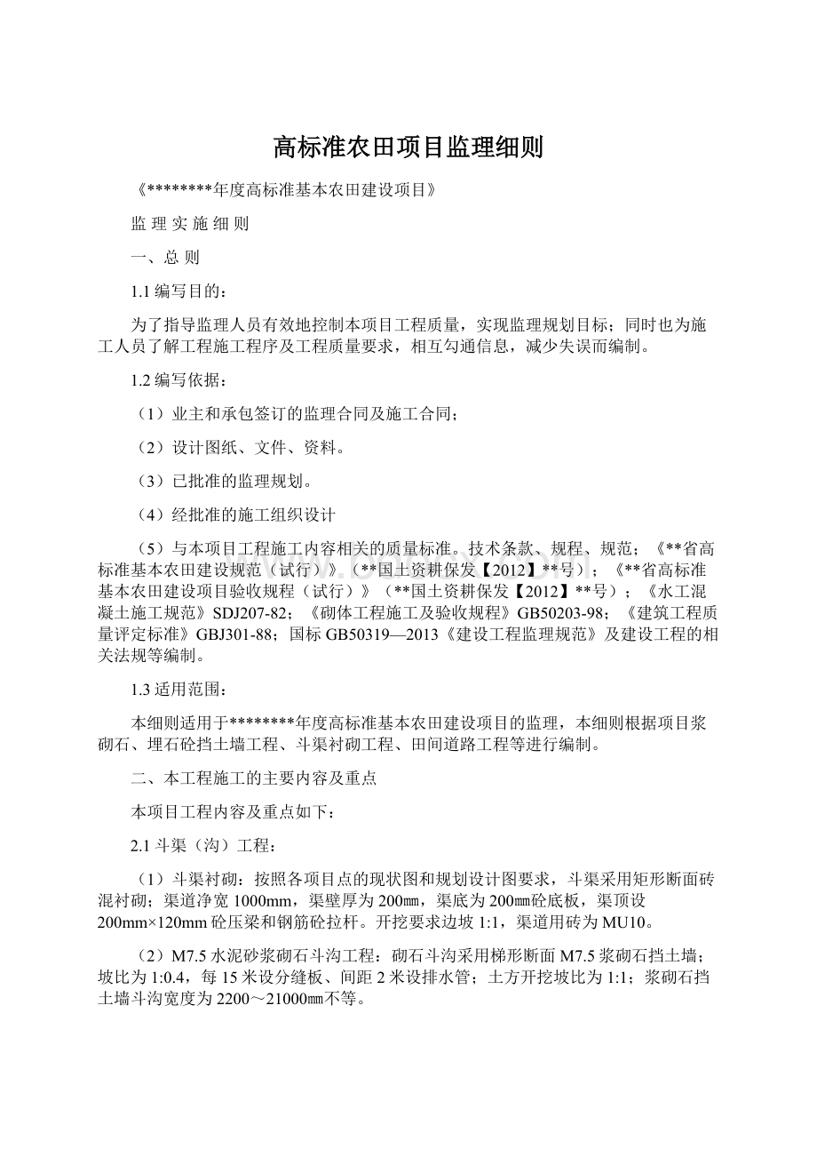 高标准农田项目监理细则.docx