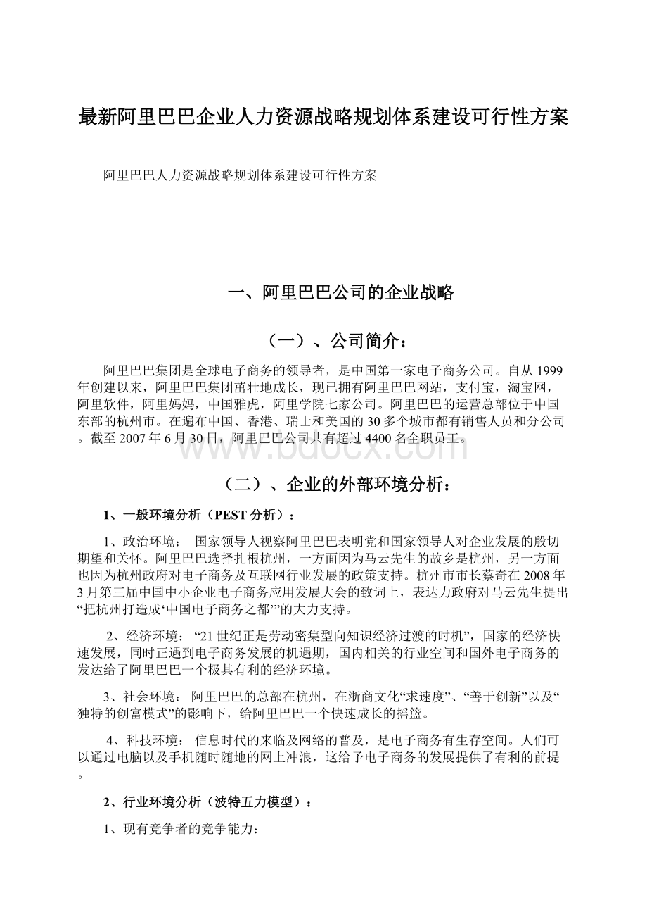 最新阿里巴巴企业人力资源战略规划体系建设可行性方案Word文档格式.docx_第1页